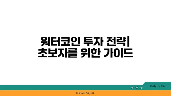 워터코인 투자 가이드| 초보자를 위한 시작부터 전략까지 | 워터코인, 가상화폐, 투자, 전략, 분석