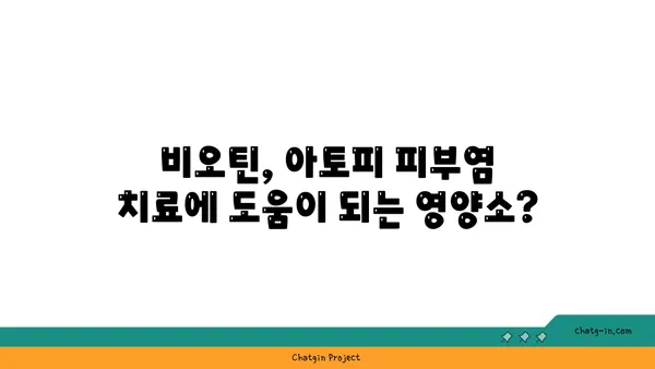 비오틴이 아토피 피부염에 미치는 영향| 효과 및 주의사항 | 비타민 B7, 아토피 치료, 건강 정보