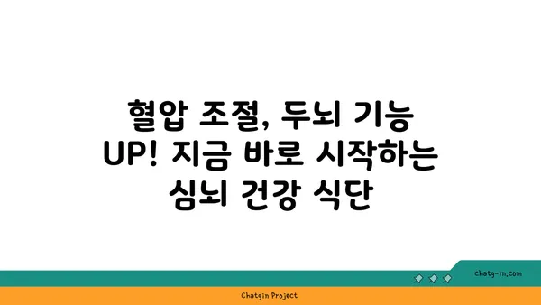 혈압 조절 & 두뇌 기능 UP! 5가지 필수 심뇌 음식 | 건강 식단, 뇌 건강, 고혈압 관리