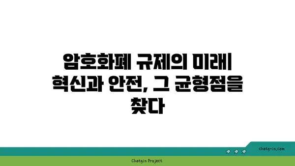 암호화폐 규제의 미래| 혁신과 안전, 그 균형점을 찾다 | 암호화폐, 규제, 혁신, 안전, 미래