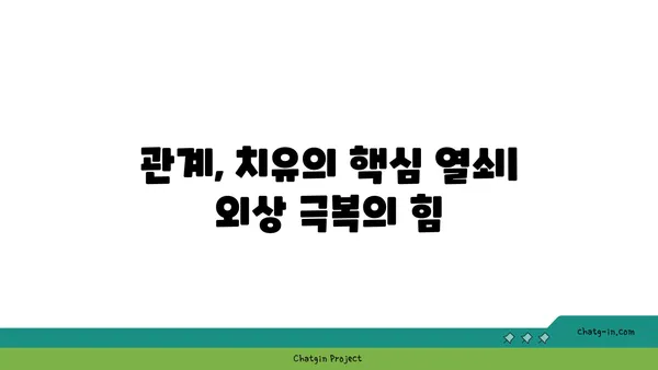 관계의 힘으로 상처를 치유하다| 커넥션의 치유 힘 | 외상, 관계, 치유, 정신 건강, 심리학