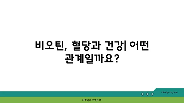 비오틴이 혈당 조절에 미치는 영향| 알아야 할 모든 것 | 비오틴, 혈당, 건강, 영양, 팁