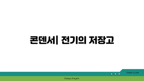 콘덴서의 모든 것| 종류, 용도, 작동 원리, 주의 사항 | 전자 부품, 회로, 커패시터, 전기