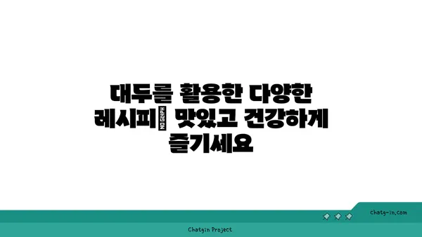 대두의 놀라운 효능과 영양 정보| 건강한 식단을 위한 완벽 가이드 | 대두, 콩, 단백질, 영양, 건강, 레시피