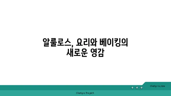 알룰로스의 매력적인 맛과 다양한 활용| 천연 감미료의 새로운 지평 | 알룰로스, 감미료, 건강, 혈당, 요리, 음료, 베이킹