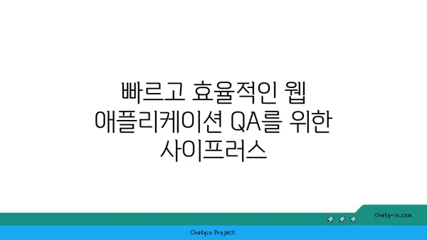 사이프러스| 웹 자동화 테스트의 미래 | Cypress, 자동화 테스트, 웹 개발, QA