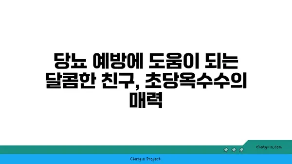 심장 건강 지키는 달콤한 선택, 초당옥수수의 놀라운 효능 | 건강, 식단, 혈관 건강, 당뇨 예방