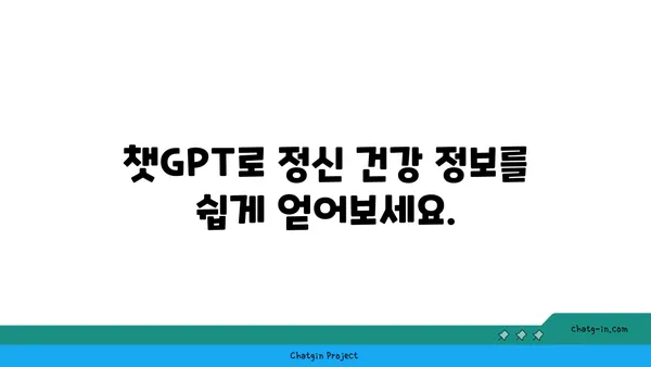 ChatGPT로 정신 건강 관리하기| 감정적 지원, 인지적 도구 활용 가이드 | 정신 건강, AI, 챗봇, 심리 상담