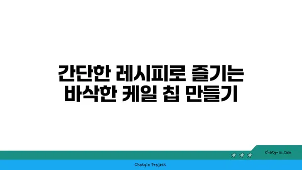 케일 칩| 맛있고 영양가 있는 간식 레시피 & 건강 효능 | 건강 간식, 채소 요리, 다이어트