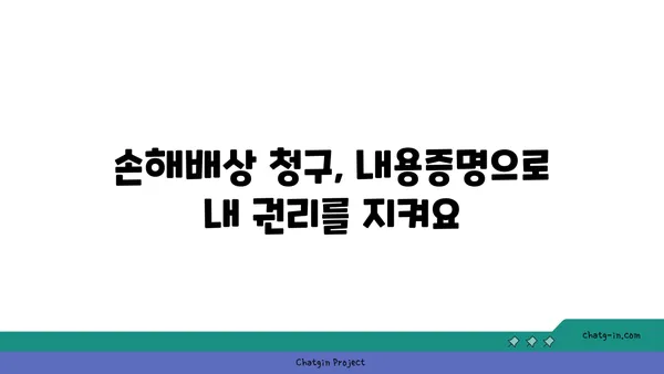 내용증명으로 무엇을 할 수 있을까요? 손해배상 청구, 계약 해지 등 | 내용증명, 법률, 민사소송, 효력