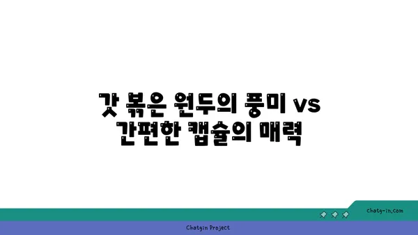 커피| 둘 중 하나를 선택하는 마법의 묘약 | 원두 vs 캡슐, 당신의 선택은?