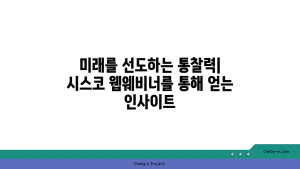 시스코 웹웨비너| 산업 전문가의 통찰력으로 비즈니스 혁신을 이끌다 | 시스코, 웹웨비너, 산업 전문가, 통찰력, 비즈니스 혁신