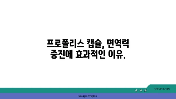 프로폴리스 캡슐| 면역 건강을 위한 간편한 선택 | 면역력 강화, 건강 기능성, 프로폴리스 효능, 캡슐 추천