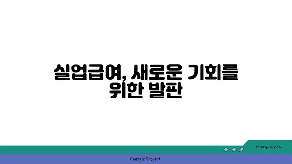 권고사직, 좌절은 이제 그만! 실업급여로 새 도약을 준비하세요 | 권고사직, 실업급여, 재취업 지원, 희망