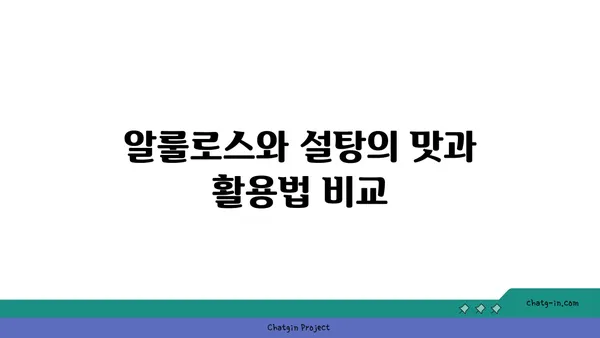 알룰로스 vs 설탕| 영양 & 건강 비교 가이드 | 당뇨, 체중 감량, 건강 식단