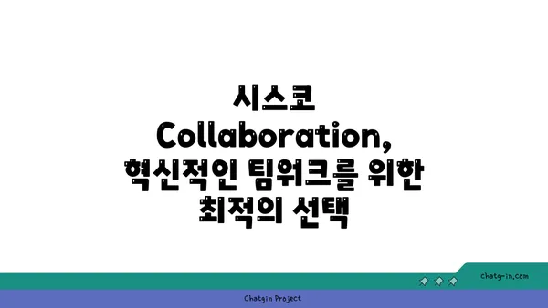 시스코 Collaboration| 효과적인 팀워크를 위한 솔루션 | 협업 도구, 생산성 향상, 원격 근무