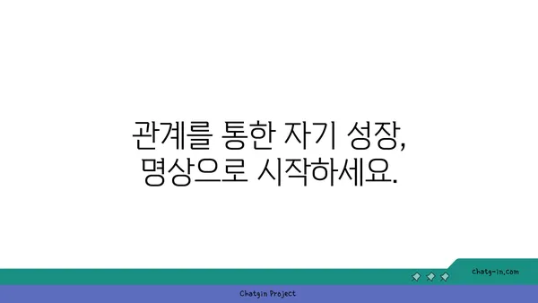 의식적인 관계를 통한 자기 성찰| 커넥션을 위한 명상 가이드 | 관계, 명상, 자기 성장, 연결