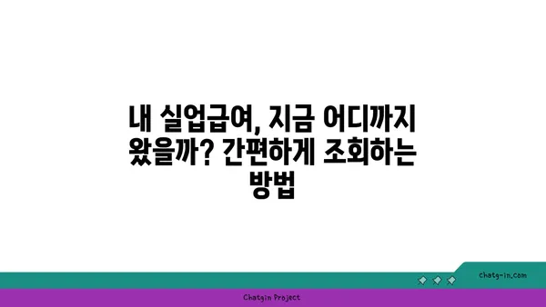 실업급여 진행 상황, 이렇게 확인하세요! | 실업급여, 진행 상황 조회, 절차, 방법, 팁