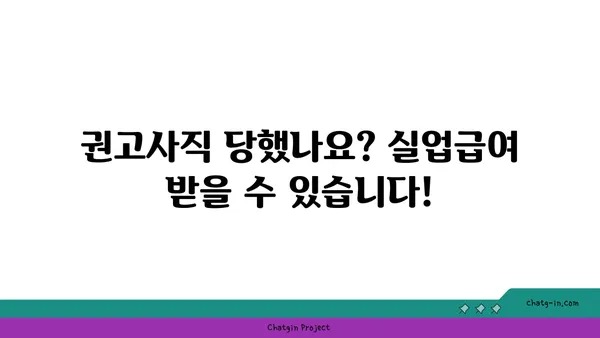 권고사직, 걱정 마세요! 실업급여 신청 가능합니다. | 권고사직, 실업급여, 신청 방법, 자격, 절차