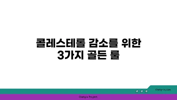 콜레스테롤 감소를 위한 3가지 골든 룰| 건강한 삶을 위한 지침 | 콜레스테롤, 건강, 식단, 운동, 생활 습관