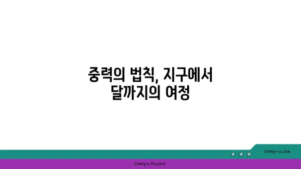 중력가속도의 비밀| 지구에서 달까지, 힘의 탐구 | 물리, 중력, 가속도, 만유인력, 우주