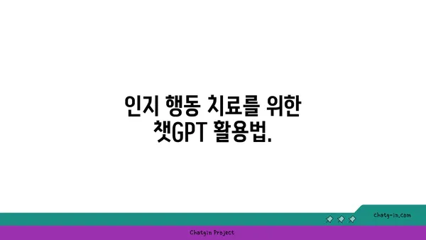 ChatGPT로 정신 건강 관리하기| 감정적 지원, 인지적 도구 활용 가이드 | 정신 건강, AI, 챗봇, 심리 상담