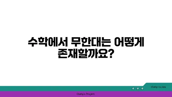 무한대의 개념| 수학, 우주, 그리고 우리의 상상력 | 수학, 우주론, 철학, 무한, 무한대