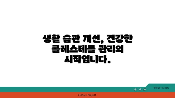 콜레스테롤 감소, 이 3가지 전략으로 건강 되찾기 | 콜레스테롤 관리, 건강 식단, 운동, 생활 습관