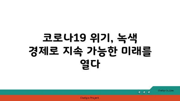 코로나19 이후, 지속 가능한 회복을 위한 환경 고려| 녹색 경제 전환의 길 | 코로나19, 지속가능한 개발, 녹색 경제, 환경 정책, 경제 회복