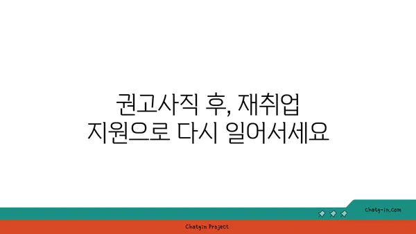 권고사직, 좌절은 이제 그만! 실업급여로 새 도약을 준비하세요 | 권고사직, 실업급여, 재취업 지원, 희망