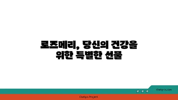 로즈메리의 놀라운 효능 7가지 | 허브, 건강, 요리, 향신료, 아로마테라피