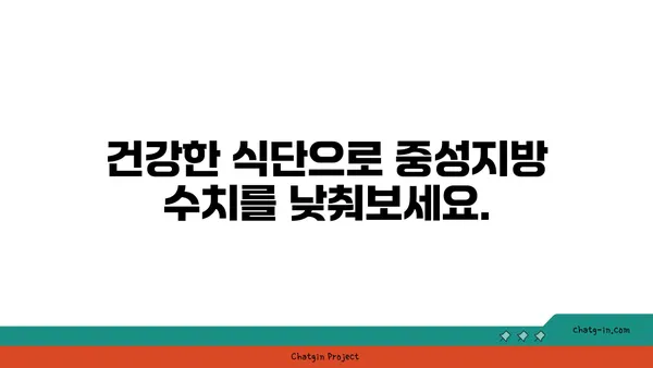 중성지방 수치 낮추는 방법| 건강한 식단과 운동 | 중성지방, 고지혈증, 건강 관리, 혈액 검사, 식습관 개선, 운동 효과