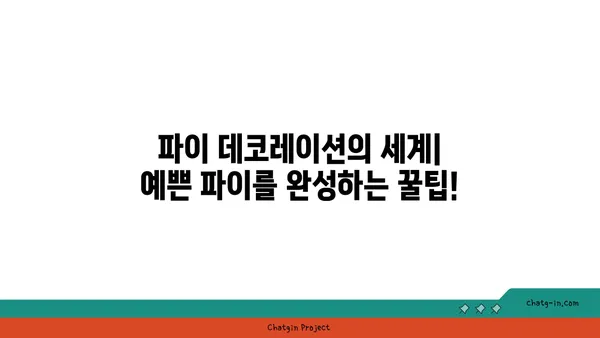 파이 레시피 완전 정복| 초보 베이커를 위한 쉬운 파이 만들기 | 파이, 레시피, 베이킹, 디저트