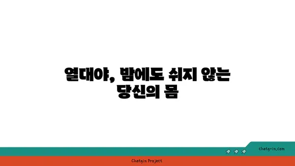 열대야, 당신의 건강을 위협하는 신호 5가지 | 건강 관리, 여름철 건강, 열대야 증상