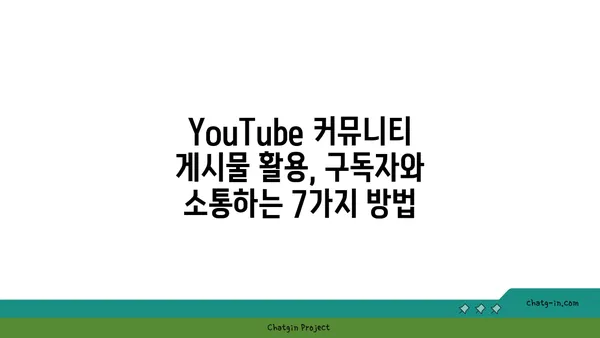 YouTube 커뮤니티 게시물 활용, 구독자와 소통하는 7가지 방법 | 유튜브 커뮤니티, 구독자 참여, 소통 전략