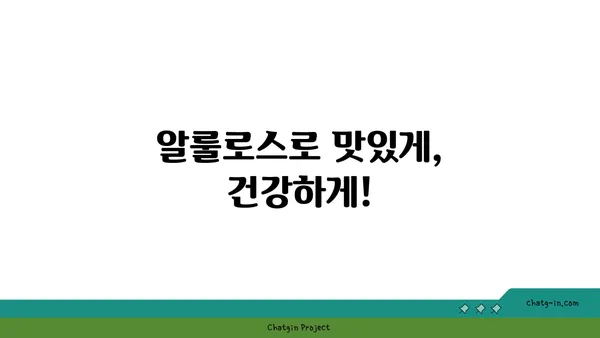 알룰로스의 매력적인 맛과 다양한 활용| 천연 감미료의 새로운 지평 | 알룰로스, 감미료, 건강, 혈당, 요리, 음료, 베이킹