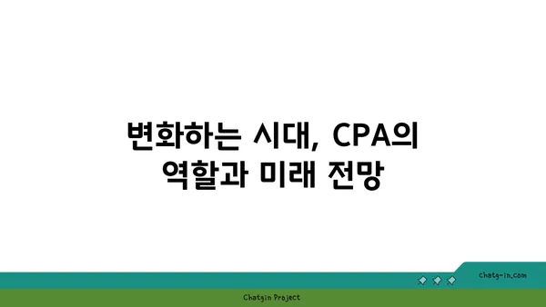 CPA 인증| 회계 및 재무 전문가의 필수 요건 | 자격증 시험 준비 가이드 & 전망