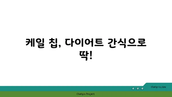 케일 칩| 맛있고 영양가 있는 간식 레시피 & 건강 효능 | 건강 간식, 채소 요리, 다이어트