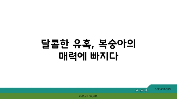 복숭아의 매력, 알아보세요! | 특징과 영양학적 가치 | 과일, 건강, 효능, 맛, 종류, 섭취