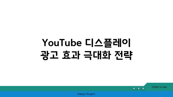 YouTube 디스플레이 광고 최적화 전략| 맞춤형 타겟팅과 성과 추적을 통한 효과 극대화 | 디스플레이 광고, 타겟팅, 성과 측정, 광고 최적화