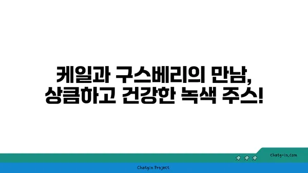 케일 구스베리 녹색 주스 레시피| 영양 만점 건강 음료 | 케일, 구스베리, 녹즙, 건강 레시피