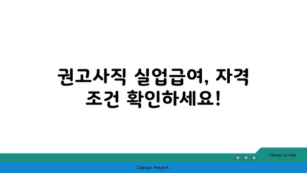 개인 잘못으로 권고사직 당했나요? 실망하지 마세요! 실업급여 신청 방법 알려드립니다. | 권고사직, 실업급여, 신청 방법, 자격, 절차