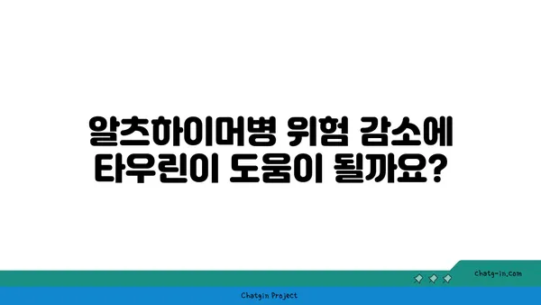 타우린, 알츠하이머병 위험 감소에 효과적인가요? | 타우린, 알츠하이머, 연구 결과, 건강, 뇌 건강