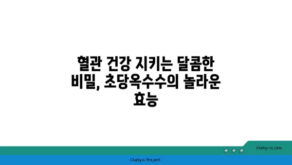 심장 건강 지키는 달콤한 선택, 초당옥수수의 놀라운 효능 | 건강, 식단, 혈관 건강, 당뇨 예방