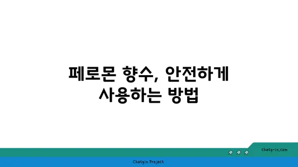 페로몬 향수, 정말 효과 있을까? | 효과적인 페로몬 향수 선택 가이드 & 사용 팁