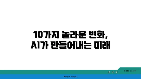 인공지능이 바꾸는 우리 삶| 10가지 놀라운 변화와 미래 전망 | AI, 혁신, 미래, 기술, 사회