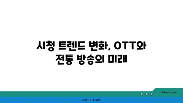 OTT와 전통 방송의 공존| 장점과 단점 비교 분석 | 미디어 환경 변화, 시청 트렌드, 플랫폼 전략