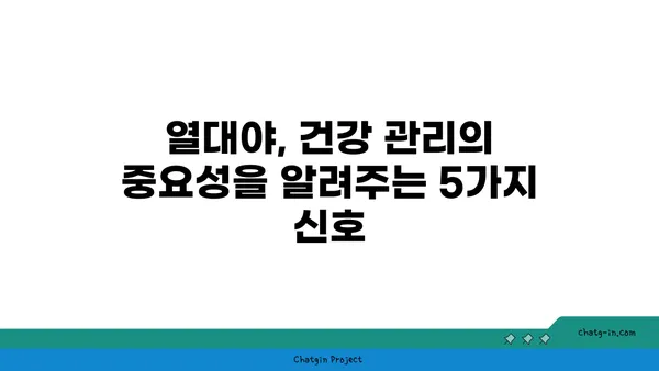 열대야, 당신의 건강을 위협하는 신호 5가지 | 건강 관리, 여름철 건강, 열대야 증상