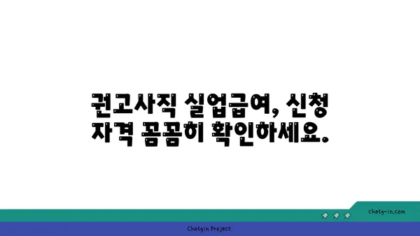 권고사직, 걱정 마세요! 실업급여 신청 가능합니다. | 권고사직, 실업급여, 신청 방법, 자격, 절차