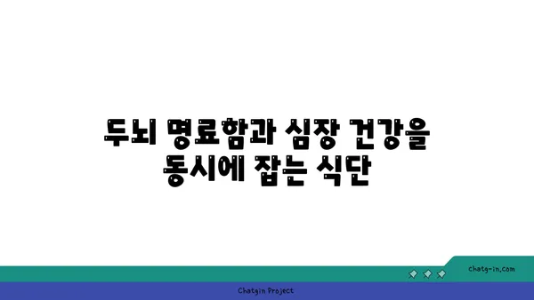 두뇌 명료함과 심장 건강을 위한 5가지 뇌와 심장에 좋은 음식 | 건강 식단, 두뇌 영양, 심장 건강